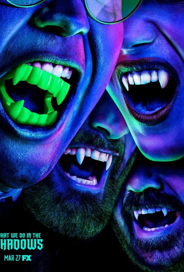 Чем мы заняты в тени Чем мы заняты в тени