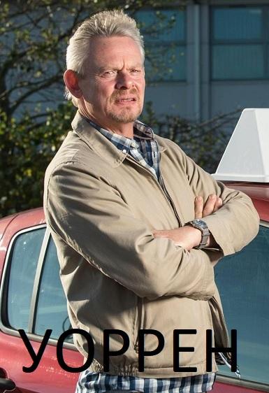 Уоррен Уоррен