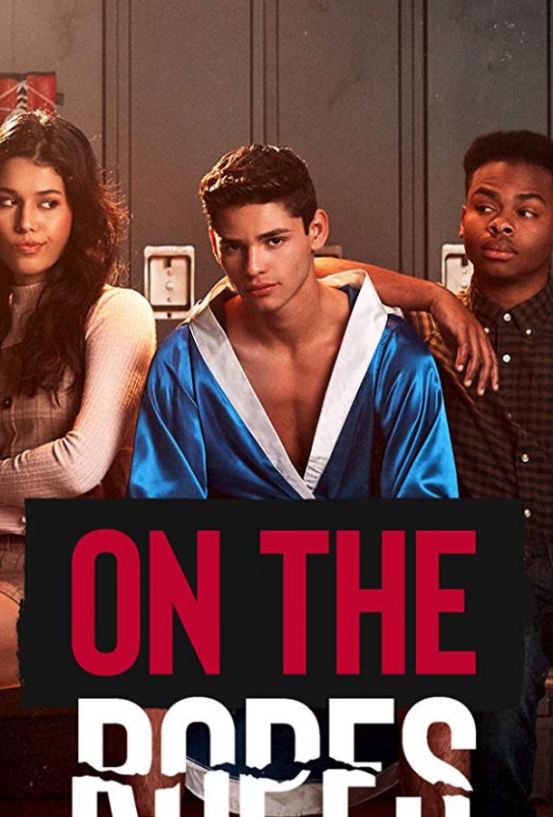 На канатах На канатах