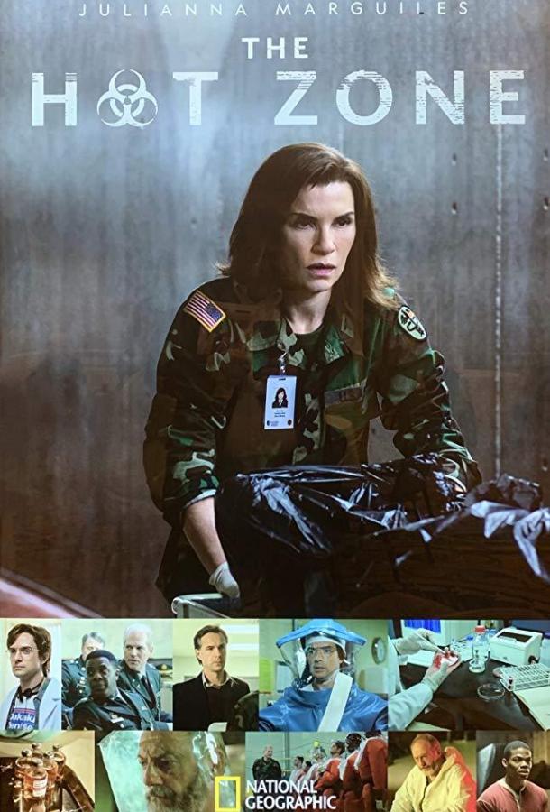 Горячая зона / Зона заражения Горячая зона / Зона заражения