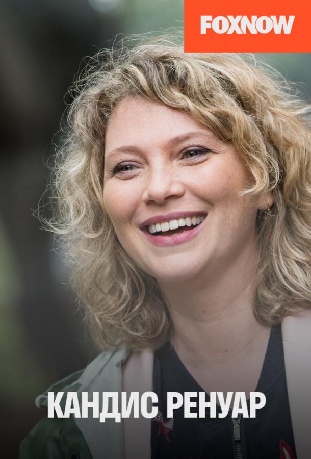 Кандис Ренуар / Детектив Ренуар Кандис Ренуар / Детектив Ренуар