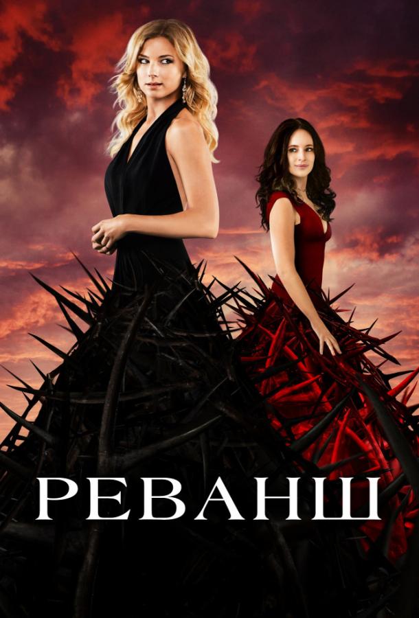 Реванш Реванш