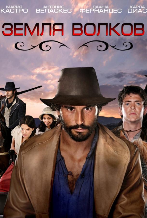 Земля волков Земля волков