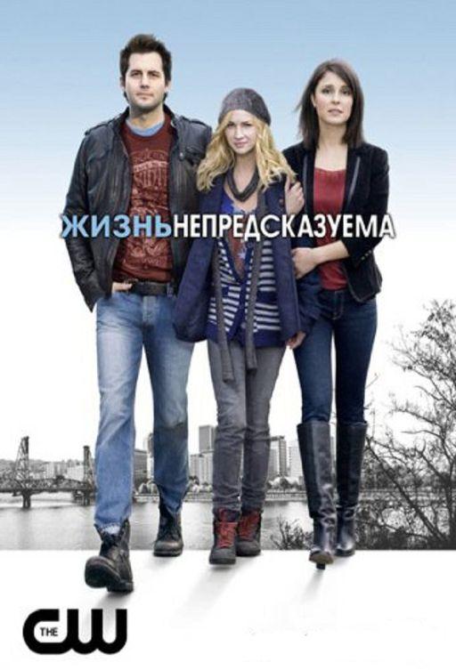 Жизнь непредсказуема Жизнь непредсказуема