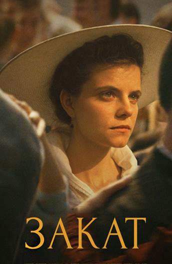 Закат Закат