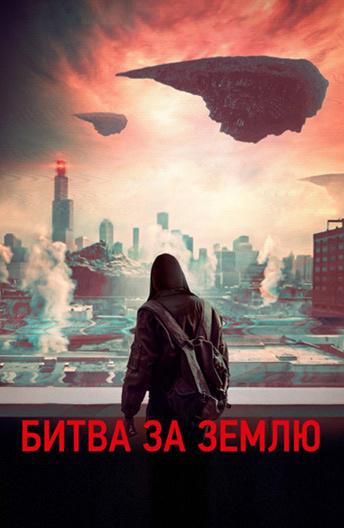 Битва за землю Битва за землю