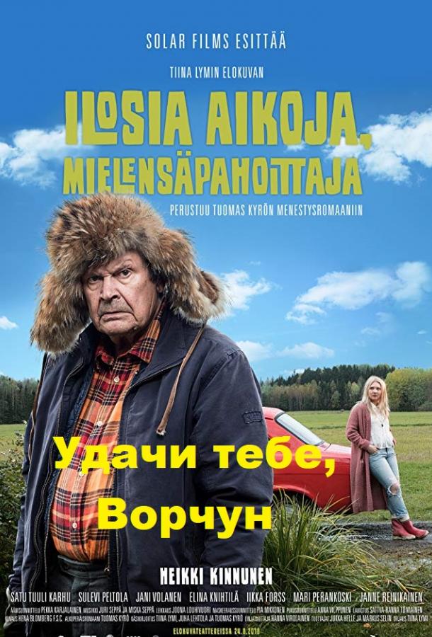 Удачи тебе, Ворчун Удачи тебе, Ворчун