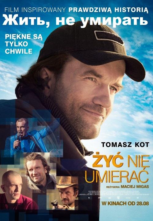 Жить, не умирать Жить, не умирать