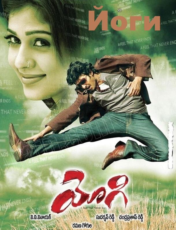 Йоги Йоги