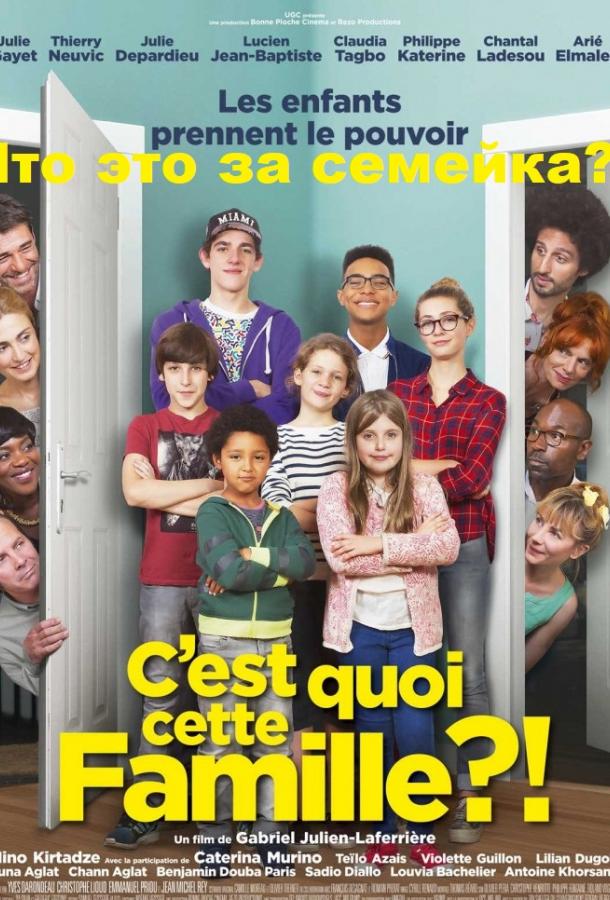 Что это за семейка?! Что это за семейка?!