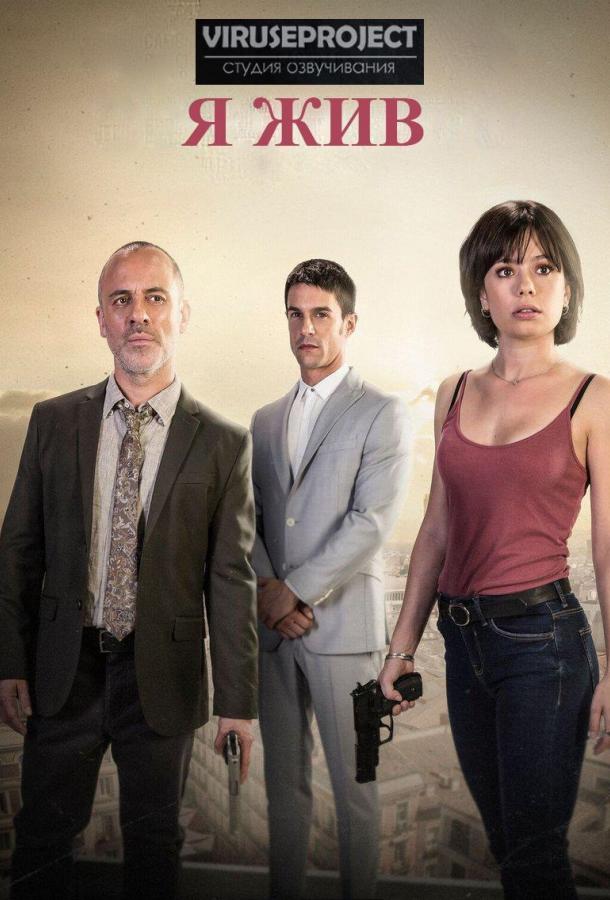Я жив Я жив