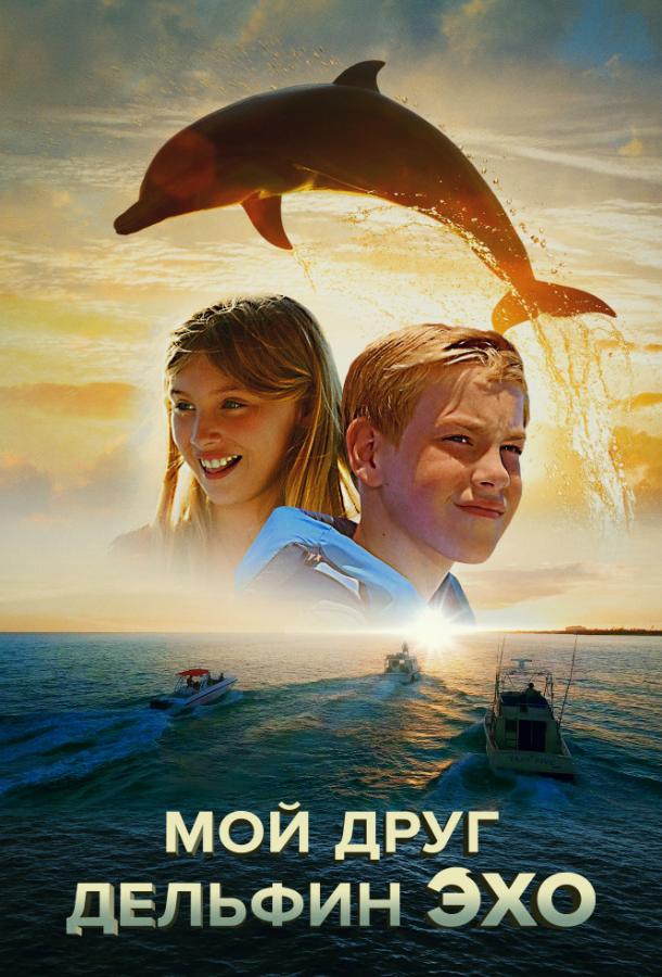 Мой друг дельфин Эхо Мой друг дельфин Эхо