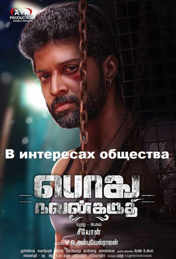 В интересах общества В интересах общества