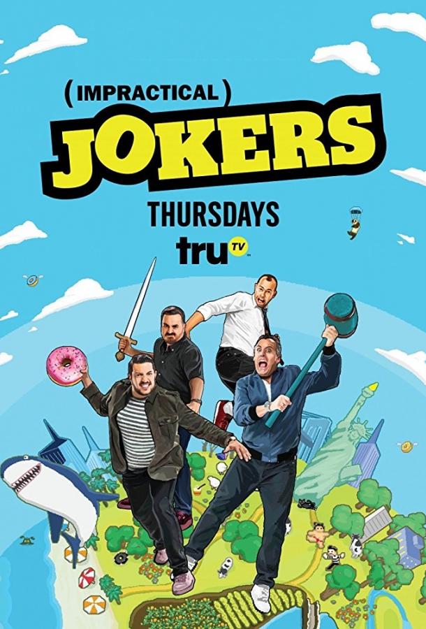 Невозможные шутники Невозможные шутники