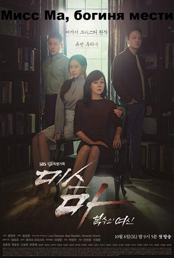 Мисс Ма, богиня мести / Богиня возмездия, госпожа Ма Мисс Ма, богиня мести / Богиня возмездия, госпожа Ма