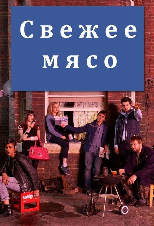 Свежее мясо Свежее мясо