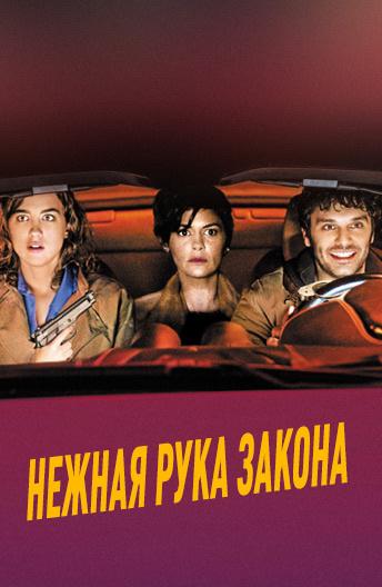 Нежная рука закона Нежная рука закона