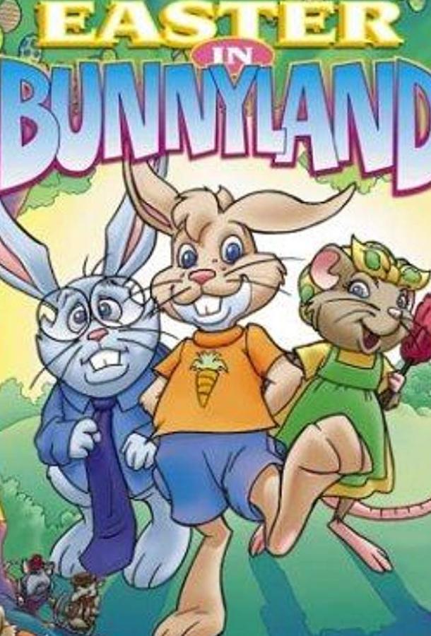 Пасха в стране кроликов Пасха в стране кроликов