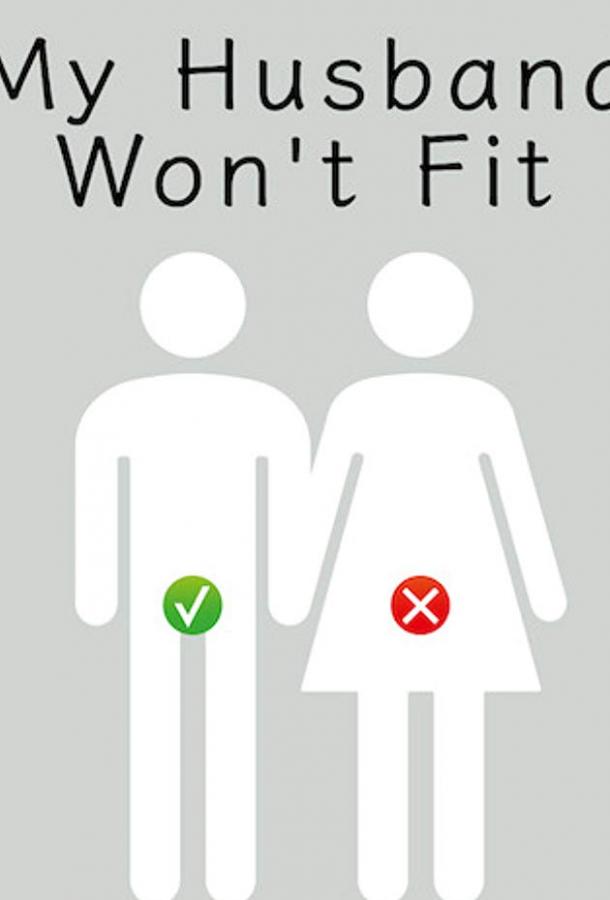 У моего мужа слишком большой У моего мужа слишком большой