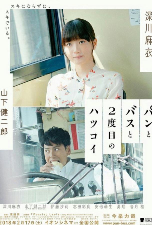 Хлеб, автобус и вторая первая любовь Хлеб, автобус и вторая первая любовь