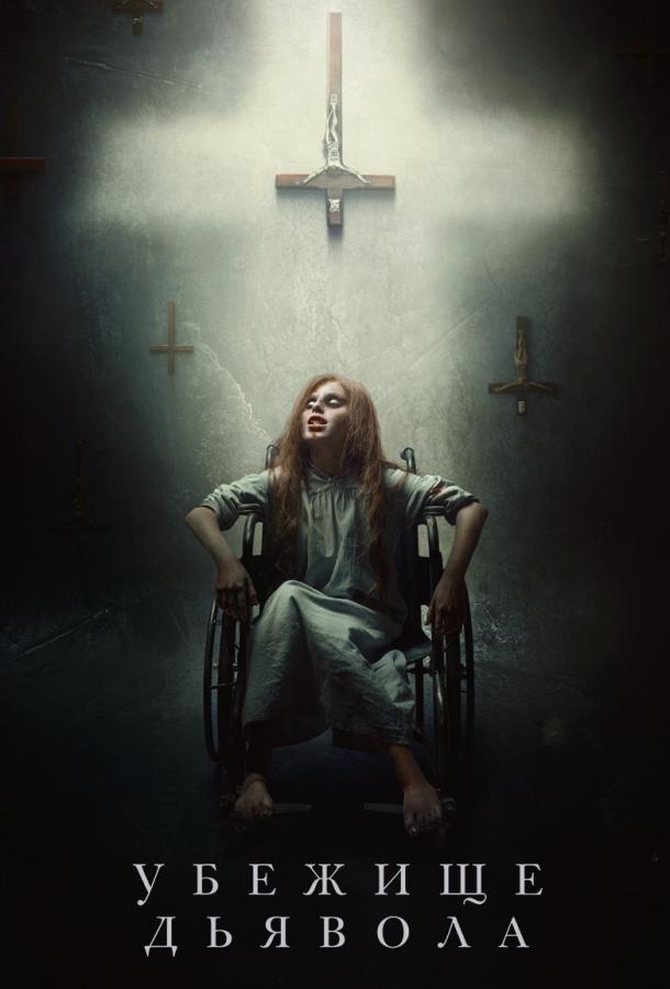 Убежище дьявола Убежище дьявола
