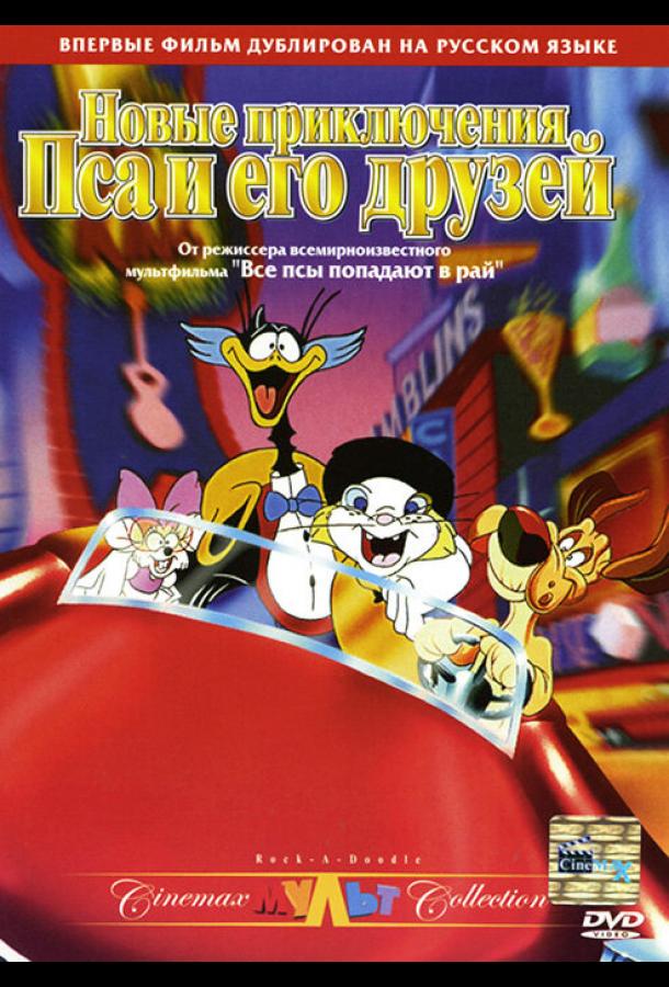 Новые приключения Пса и его друзей Новые приключения Пса и его друзей