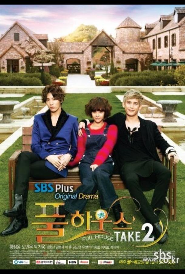 Полный дом 2 Полный дом 2