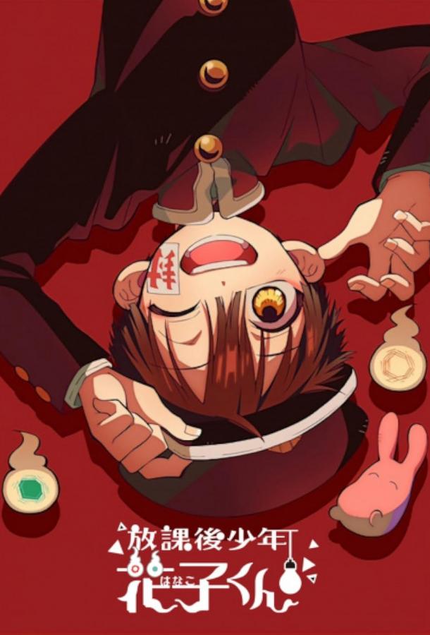 Ханако, призрак с внеклассными историями Ханако, призрак с внеклассными историями