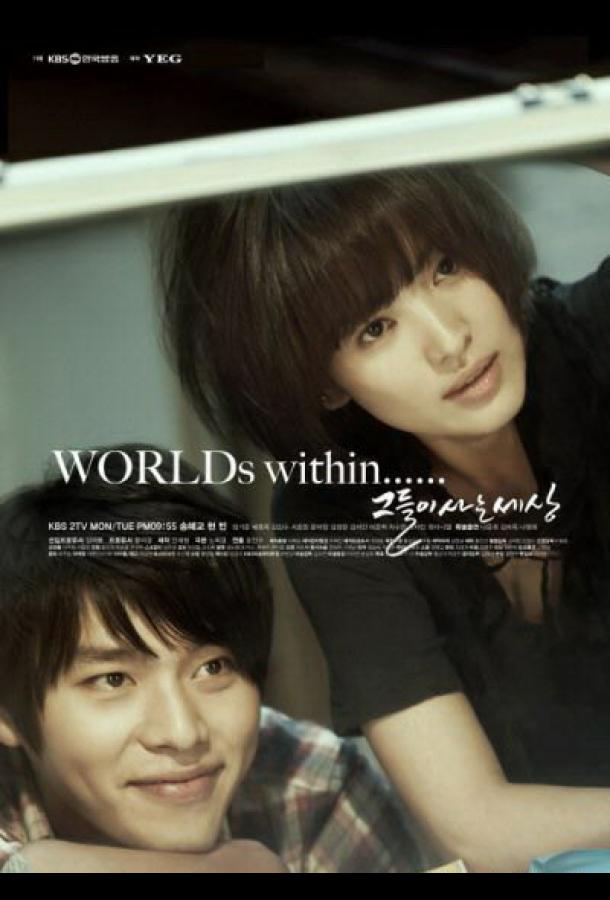 Мир, в котором они живут Мир, в котором они живут