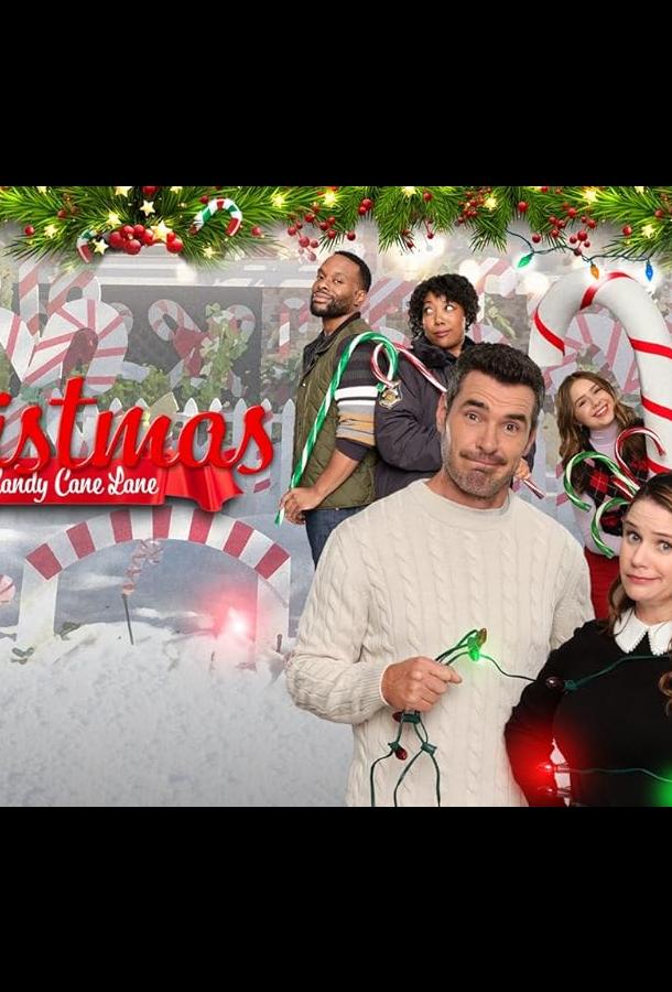 Рождество на улице карамельных тросточек Рождество на улице карамельных тросточек