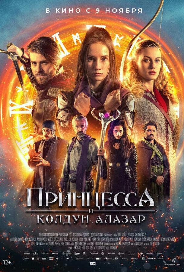 Принцесса и колдун Алазар Принцесса и колдун Алазар