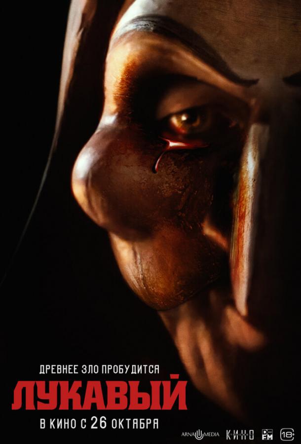 Лукавый Лукавый