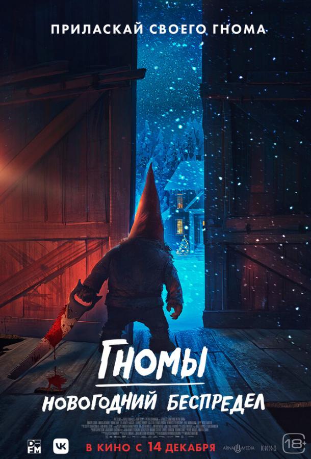 Гномы. Новогодний беспредел Гномы. Новогодний беспредел