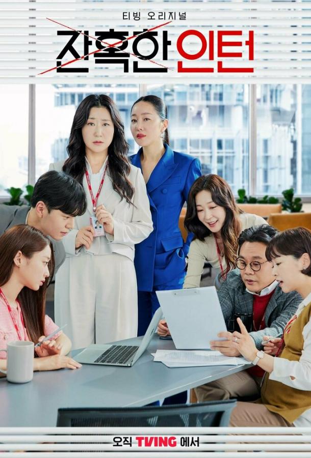 Суровый стажёр / Хладнокровный стажер Суровый стажёр / Хладнокровный стажер