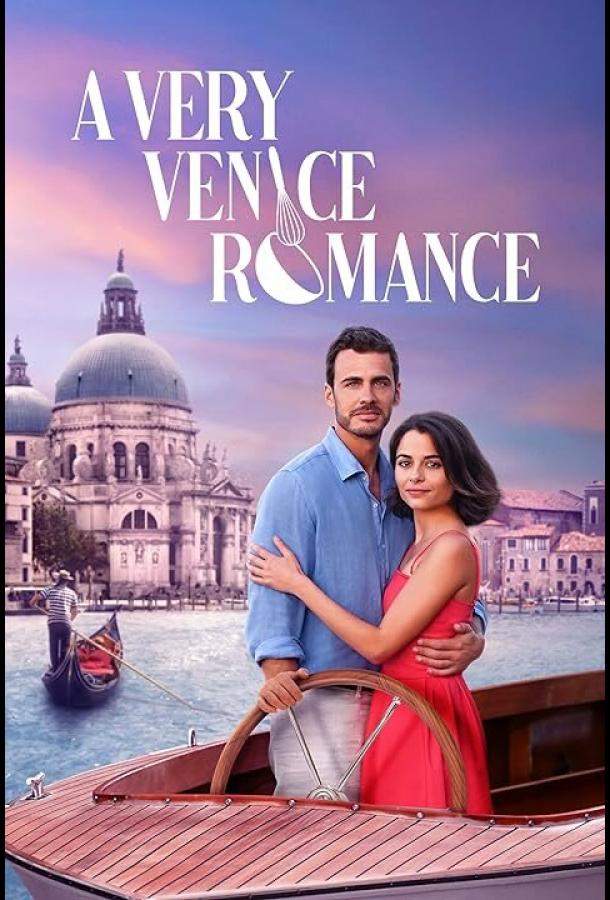 Чрезвычайно венецианский роман Чрезвычайно венецианский роман