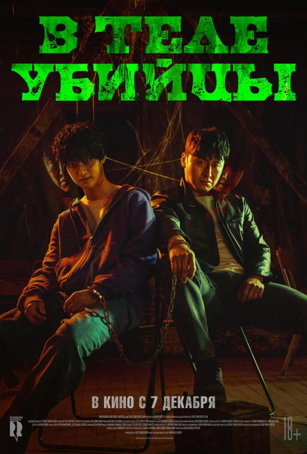 В теле убийцы В теле убийцы