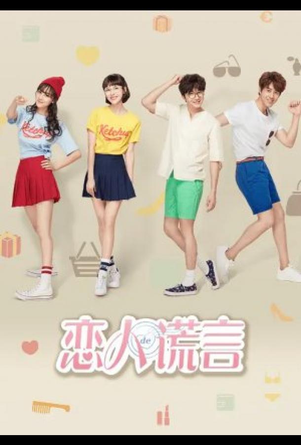 Ложь девушек Ложь девушек