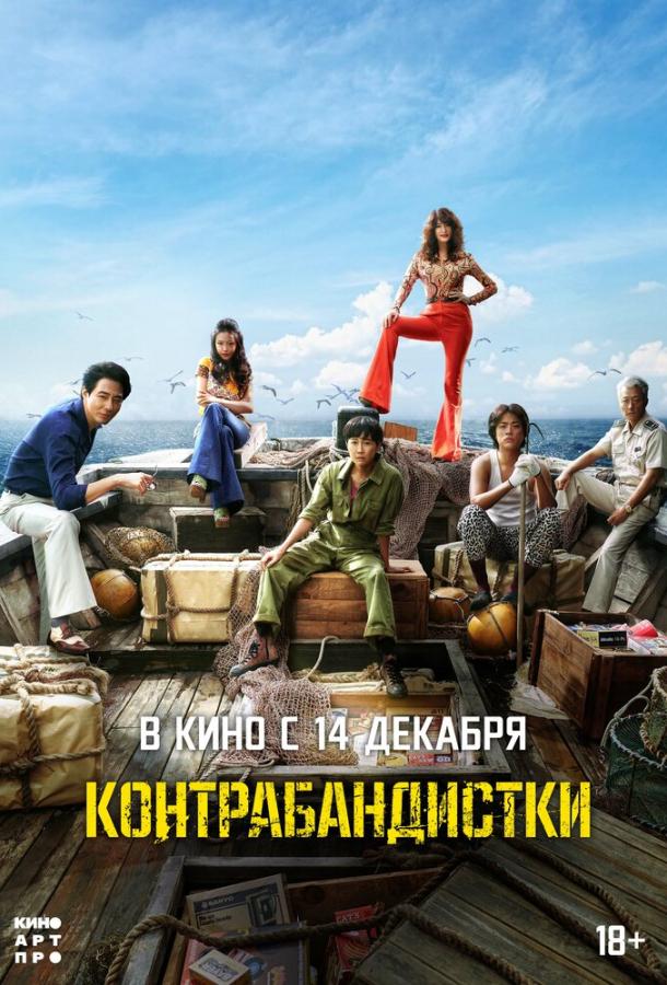 Контрабандистки Контрабандистки