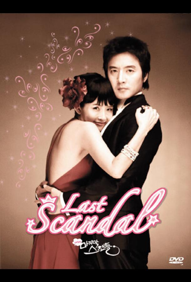 Последний скандал Последний скандал
