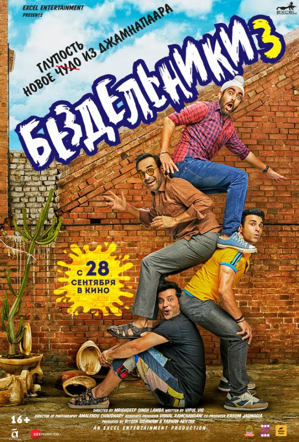 Бездельники 3 Бездельники 3