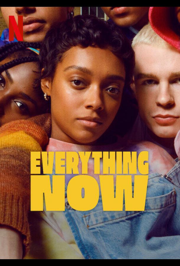 Всё и прямо сейчас Всё и прямо сейчас