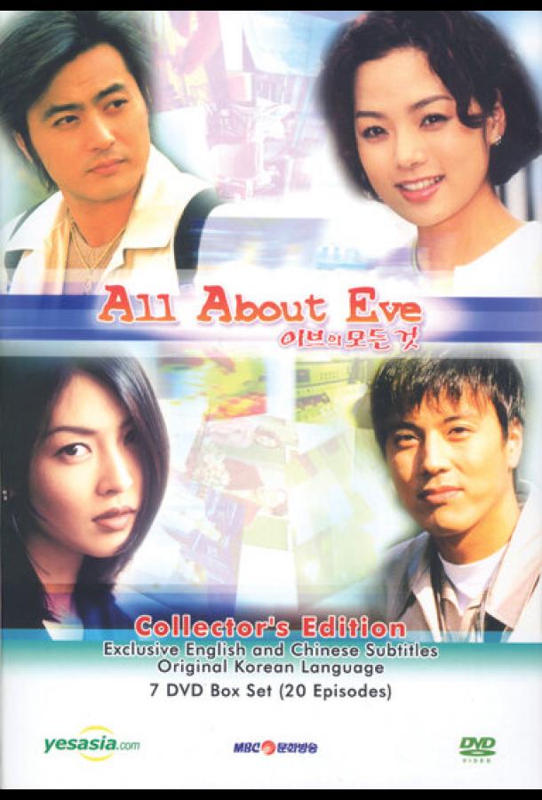 Все о Еве Все о Еве