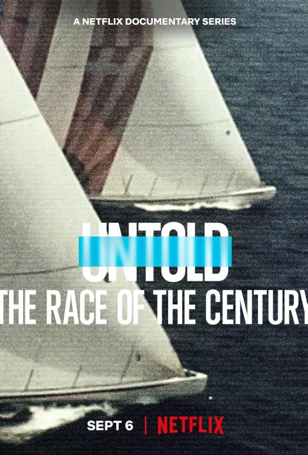 Нерассказанное: Гонка века Нерассказанное: Гонка века