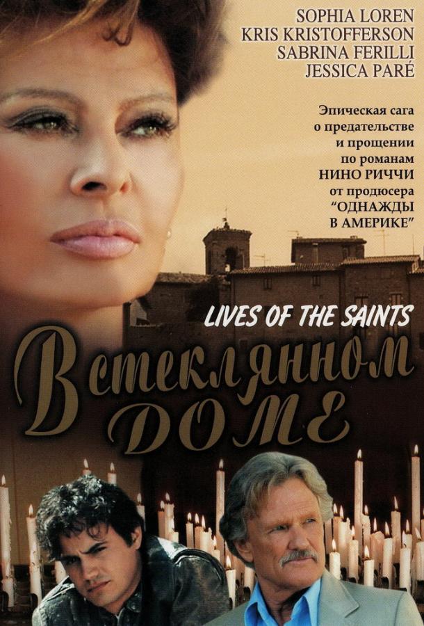 В стеклянном доме В стеклянном доме