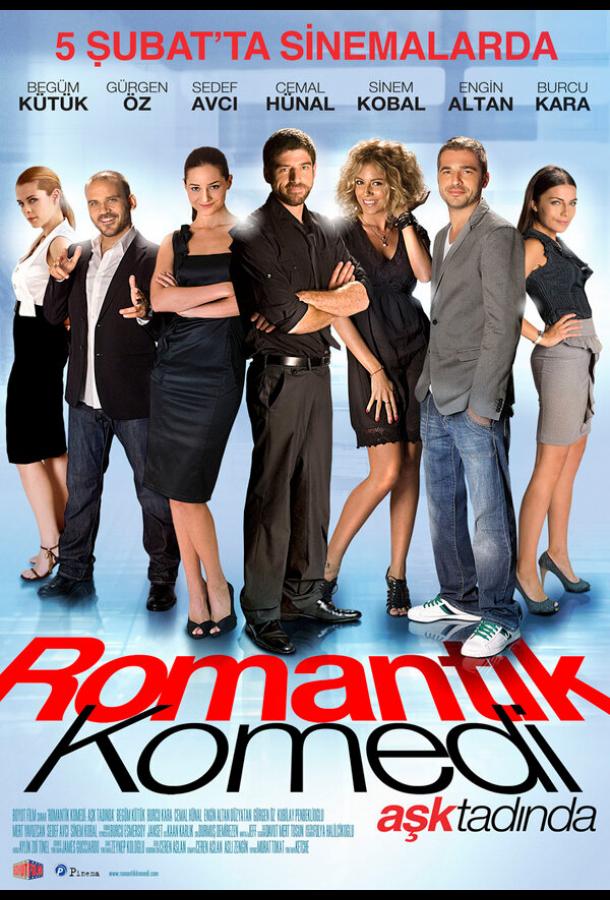 Романтическая комедия Романтическая комедия