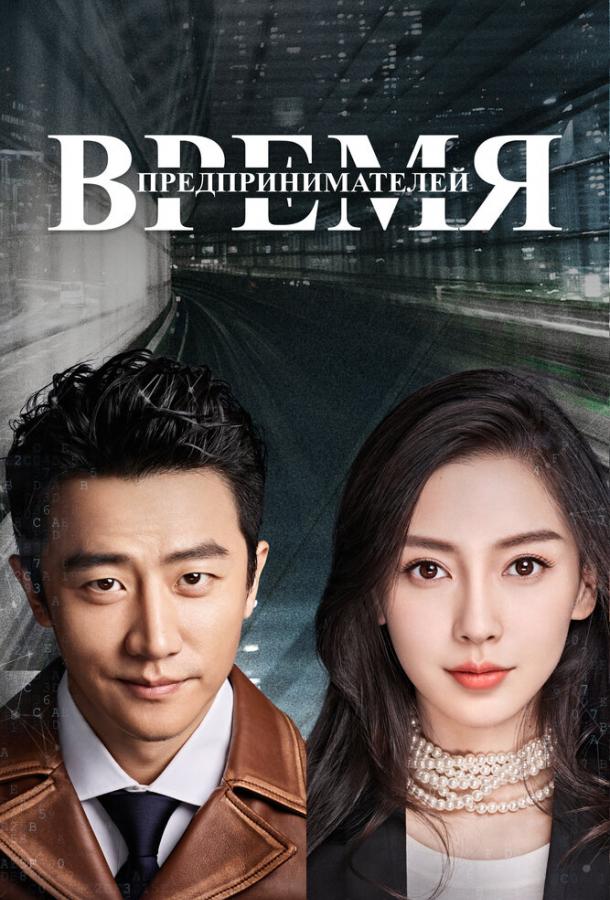 Время предпринимателей Время предпринимателей