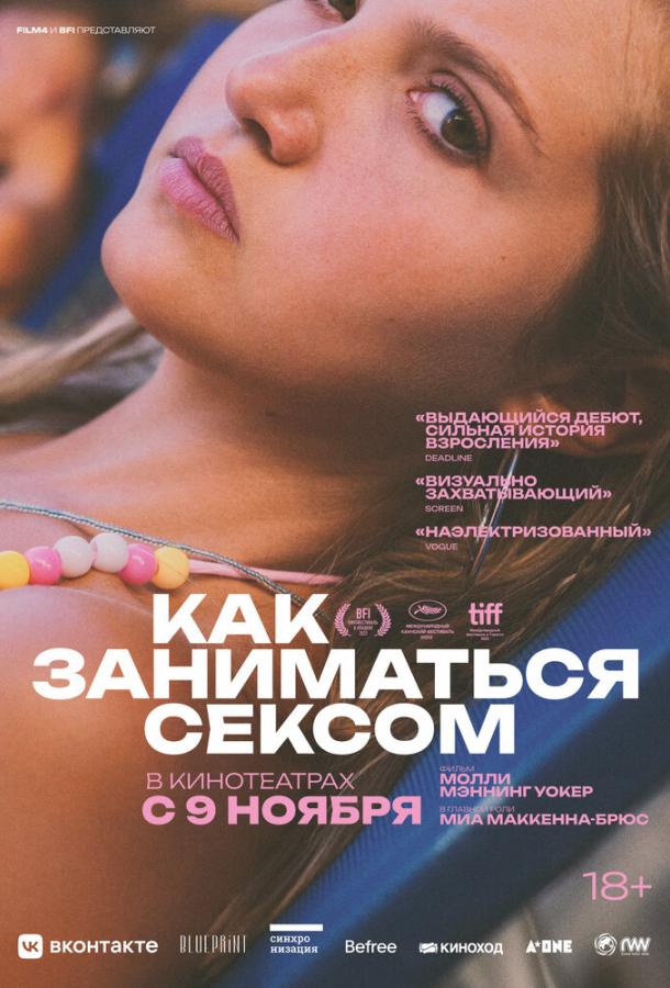 Как заниматься сексом Как заниматься сексом