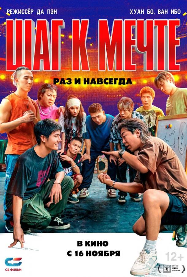 Шаг к мечте: Раз и навсегда Шаг к мечте: Раз и навсегда