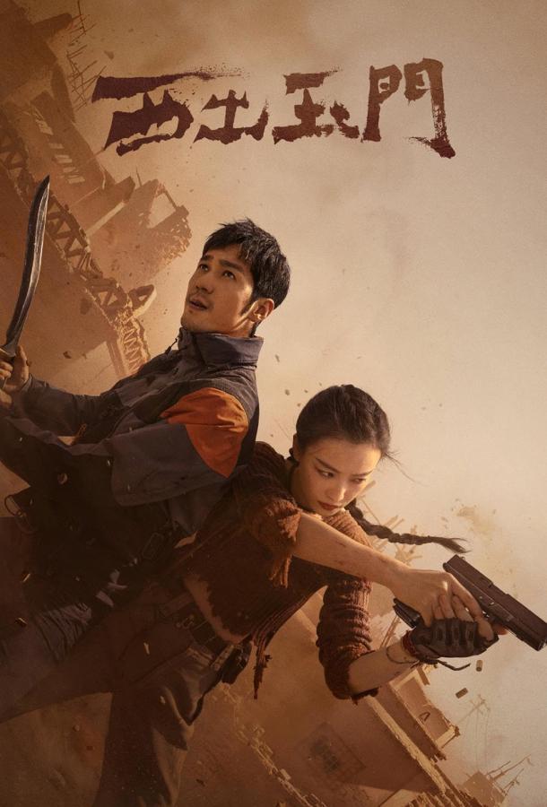 К западу от Юймэня / Нефритовые врата на Западе К западу от Юймэня / Нефритовые врата на Западе