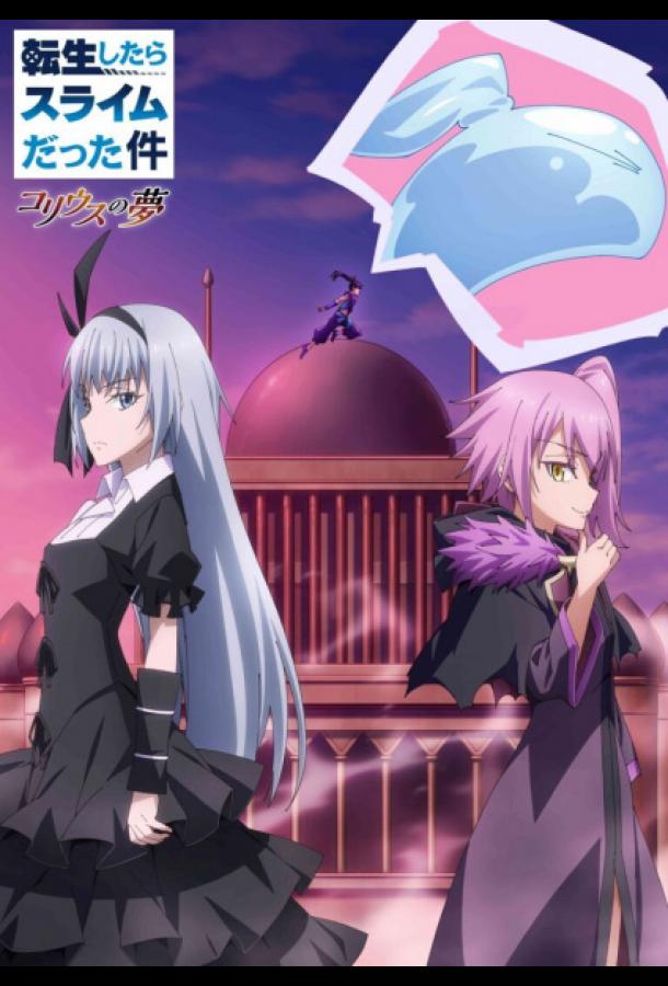 О моём перерождении в слизь: Мечта Колеуса О моём перерождении в слизь: Мечта Колеуса